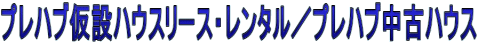 �v���n�u���݃n�E�X���[�X�E�����^���^�v���n�u���Ãn�E�X 