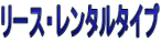 ���[�X�E�����^���^�C�v