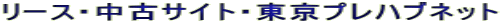 ���[�X�E���ÃT�C�g�E�����v���n�u�l�b�g