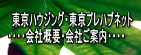  �����n�E�W���O�E�����v���n�u�l�b�g �E�E�E�E��ЊT�v�E��Ђ��ē��E�E�E�E