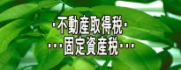  �E�s���Y�擾�ŁE �E�E�E�Œ莑�Y�ŁE�E�E