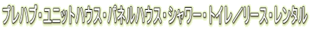 �v���n�u�E���j�b�g�n�E�X�E�p�l���n�E�X�E�V�����[�E�g�C���^���[�X�E�����^��