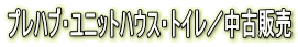 �v���n�u�E���j�b�g�n�E�X�E�g�C���^���Ô̔�