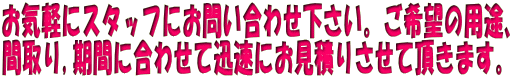 ���C�y�ɃX�^�b�t�ɂ��₢���킹�������B����]�̗p�r�A �Ԏ��,���Ԃɍ��킹�Đv���ɂ����ς肳���Ē����܂��B