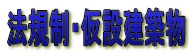 法規制・仮設建築物