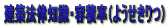 建築法律知識・容積率(ようせきりつ)