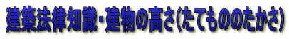 建築法律知識・建物の高さ(たてもののたかさ)