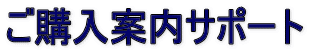 ご購入案内サポート