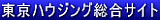 東京ハウジング総合サイト