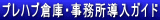 プレハブ倉庫・事務所導入ガイド