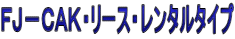FJ−CAK・リース・レンタルタイプ