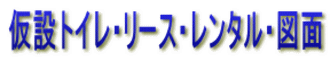 仮設トイレ・リース・レンタル・図面
