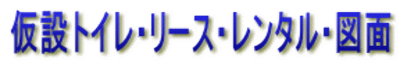 仮設トイレ・リース・レンタル・図面