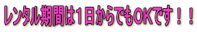 レンタル期間は1日からでもOKです!!