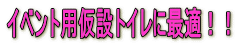 イベント用仮設トイレに最適!!