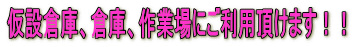 仮設倉庫、倉庫、作業場にご利用頂けます!!