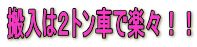 搬入は2トン車で楽々!!