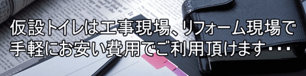 仮設トイレは工事現場、リフォーム現場で 手軽にお安い費用でご利用頂けます・・・