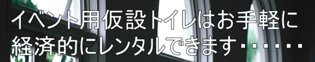 イベント用仮設トイレはお手軽に 経済的にレンタルできます・・・・・・