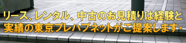 リース、レンタル、中古のお見積りは経験と 実績の東京プレハブネットがご提案します・