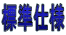 標準仕様