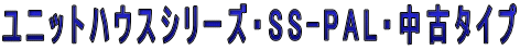���j�b�g�n�E�X�V���[�Y�ESS-PAL�E���Ã^�C�v 