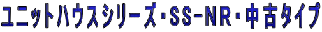 ���j�b�g�n�E�X�V���[�Y�ESS-�m�q�E���Ã^�C�v 