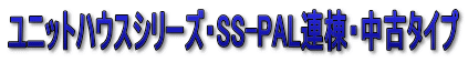 ���j�b�g�n�E�X�V���[�Y�ESS-PAL�A���E���Ã^�C�v 