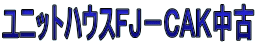 ユニットハウスFJ−CAK中古