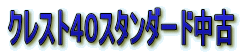 �N���X�g�S�O�X�^���_�[�h����