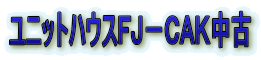 ユニットハウスFJ−CAK中古