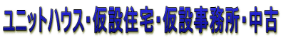 ユニットハウス・仮設住宅・仮設事務所・中古