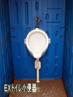 EXトイレ小便器
