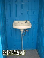 EXトイレ手洗い器