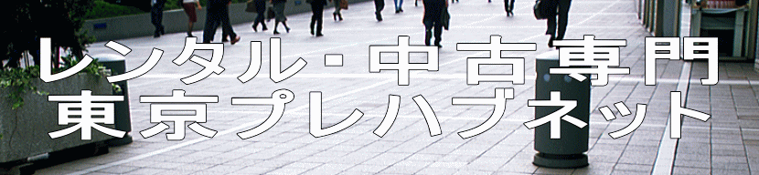 レンタル・中古専門 東京プレハブネット