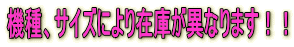 機種、サイズにより在庫が異なります!!