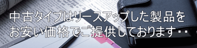 中古タイプはリースアップした製品を お安い価格でご提供しております・・