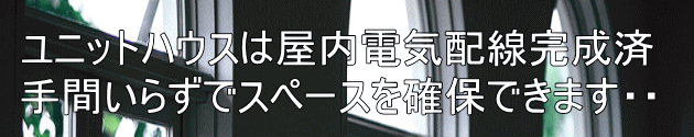 ユニットハウスは運んで置くだけの簡単設置・・・ 電気引き込み工事以外はすぐに使用できます