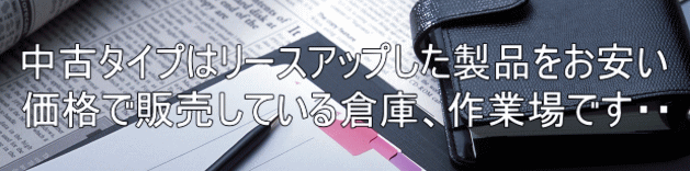 中古タイプはリースアップした製品をお安い 価格で販売している倉庫、作業場です・・